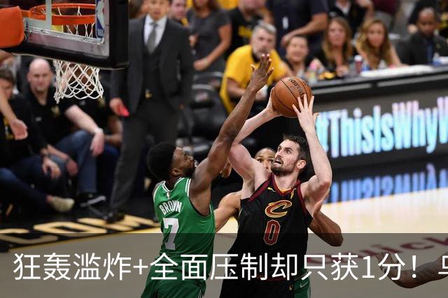 狂轰滥炸+全面压制却只获1分！乌拉圭为低效进攻付出代价